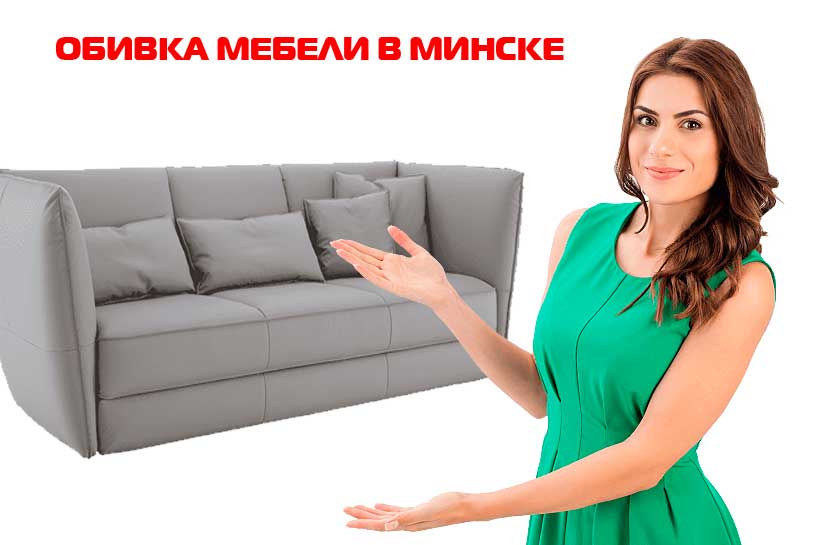 Обивка мебели в Минске
